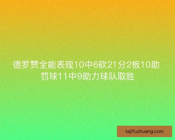 德罗赞全能表现10中6砍21分2板10助 罚球11中9助力球队取胜