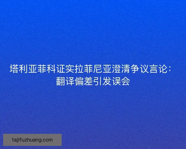 塔利亚菲科证实拉菲尼亚澄清争议言论：翻译偏差引发误会