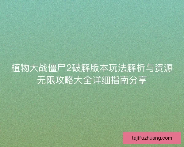 植物大战僵尸2破解版本玩法解析与资源无限攻略大全详细指南分享