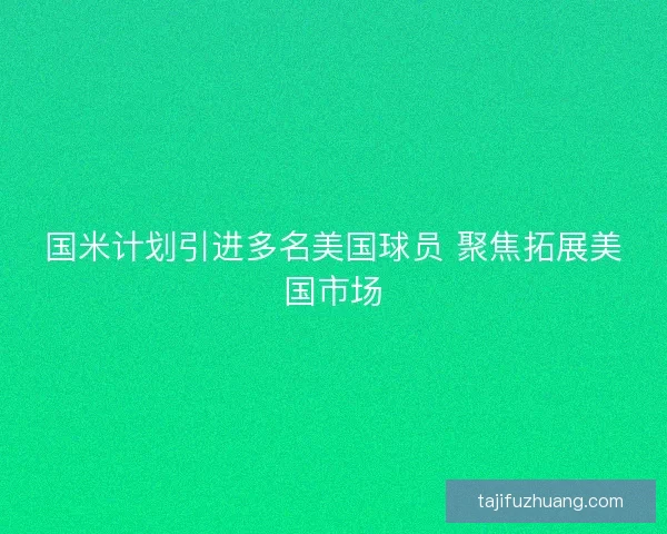 国米计划引进多名美国球员 聚焦拓展美国市场 国米计划引进多名美国球员 聚焦拓展美国市场