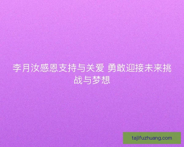李月汝感恩支持与关爱 勇敢迎接未来挑战与梦想 李月汝感恩支持与关爱 勇敢迎接未来挑战与梦想
